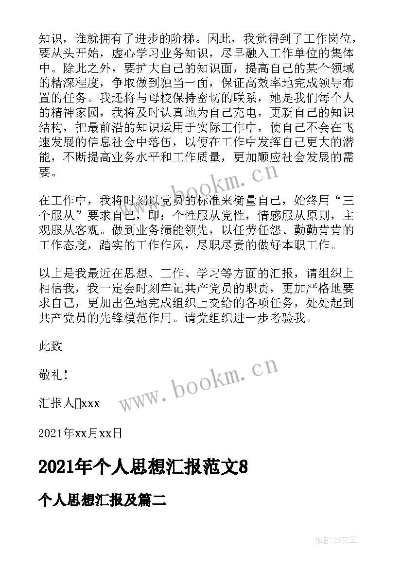 个人思想汇报及 个人思想汇报(优质5篇)