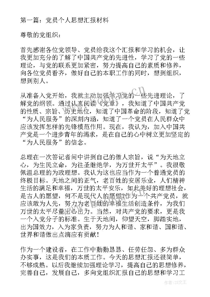 个人思想汇报及 个人思想汇报(优质5篇)