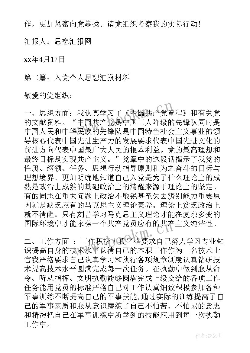 个人思想汇报及 个人思想汇报(优质5篇)