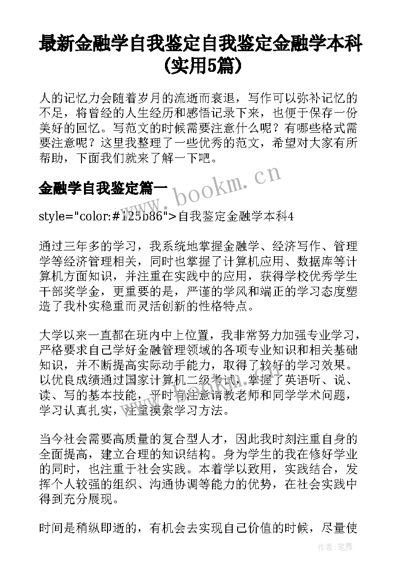 最新金融学自我鉴定 自我鉴定金融学本科(实用5篇)