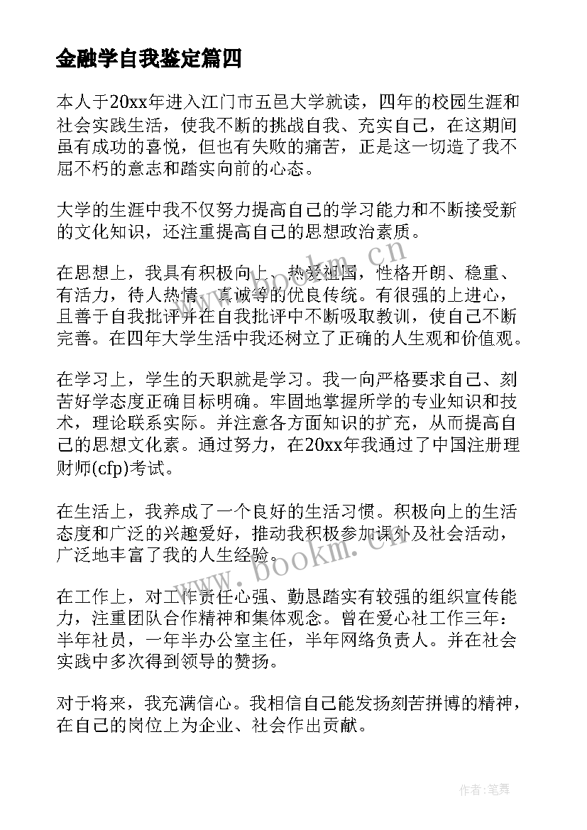 最新金融学自我鉴定 自我鉴定金融学本科(实用5篇)