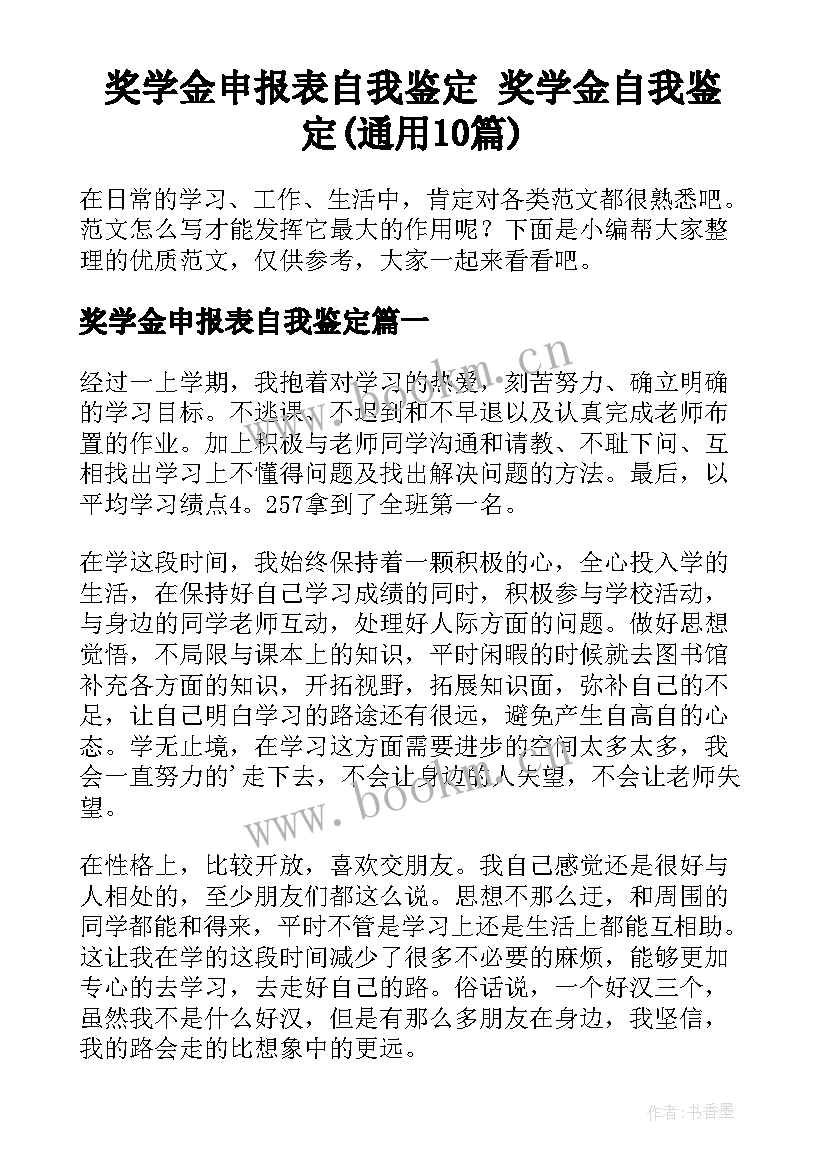 奖学金申报表自我鉴定 奖学金自我鉴定(通用10篇)