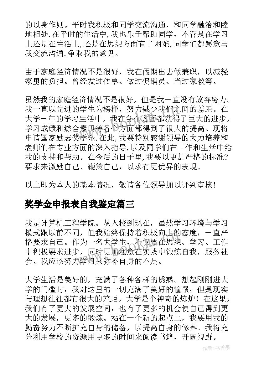 奖学金申报表自我鉴定 奖学金自我鉴定(通用10篇)