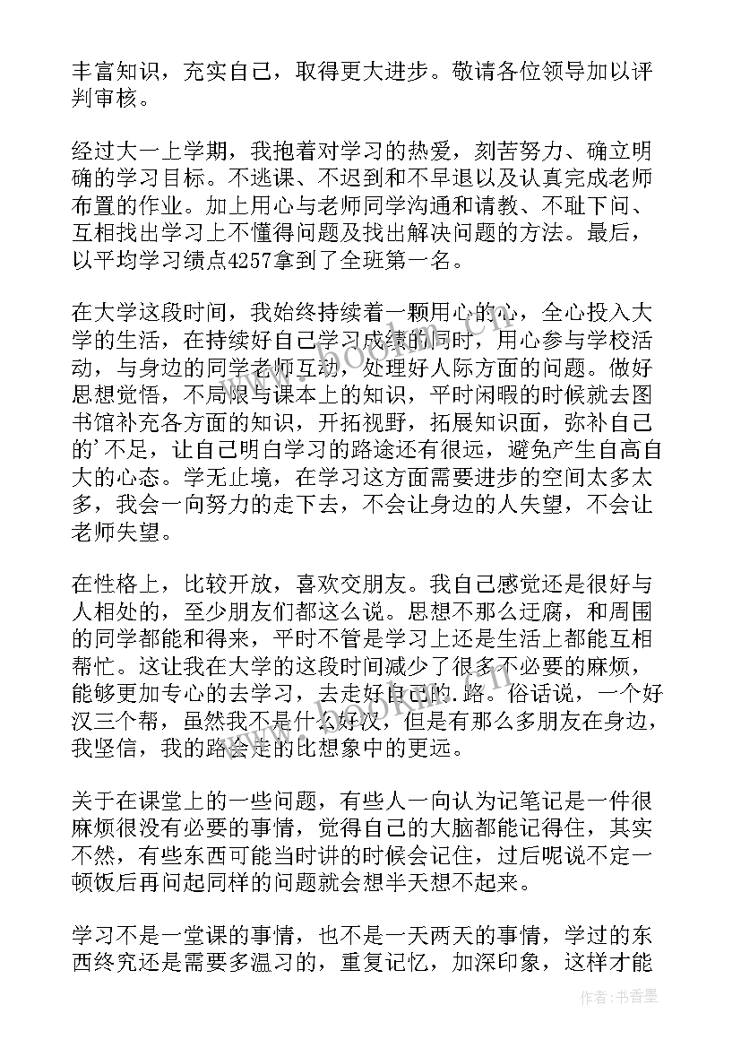 奖学金申报表自我鉴定 奖学金自我鉴定(通用10篇)