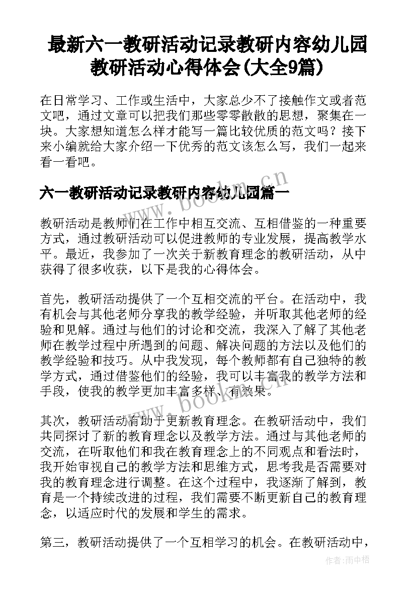 最新六一教研活动记录教研内容幼儿园 教研活动心得体会(大全9篇)