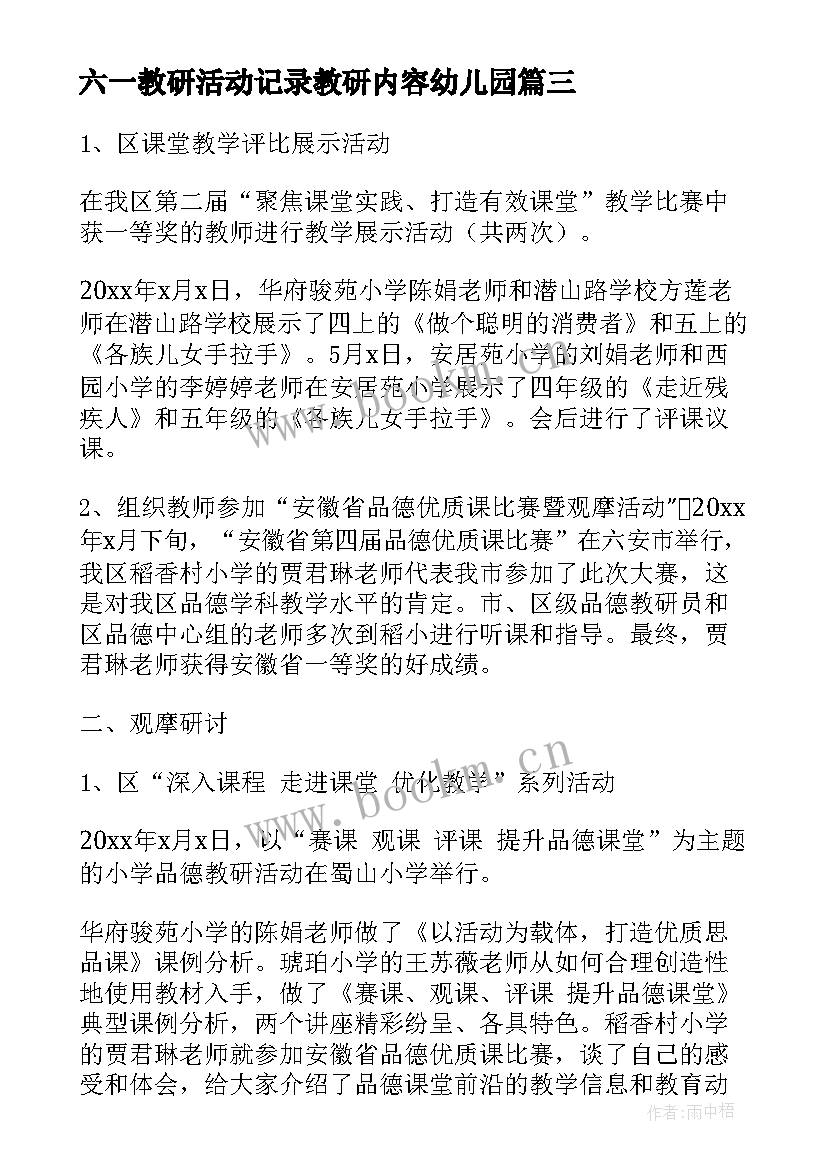 最新六一教研活动记录教研内容幼儿园 教研活动心得体会(大全9篇)