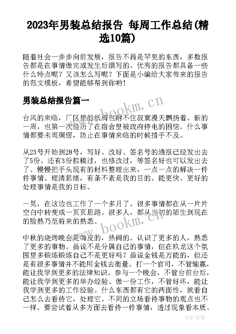 2023年男装总结报告 每周工作总结(精选10篇)