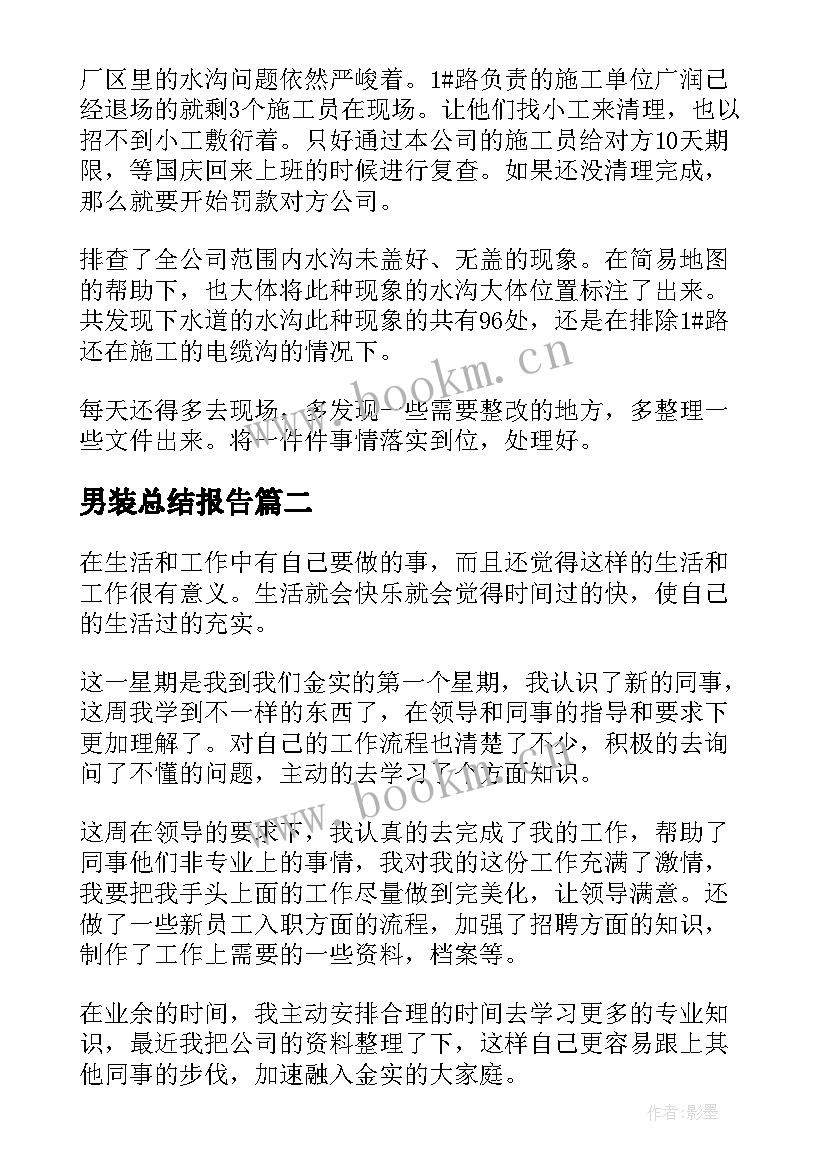 2023年男装总结报告 每周工作总结(精选10篇)