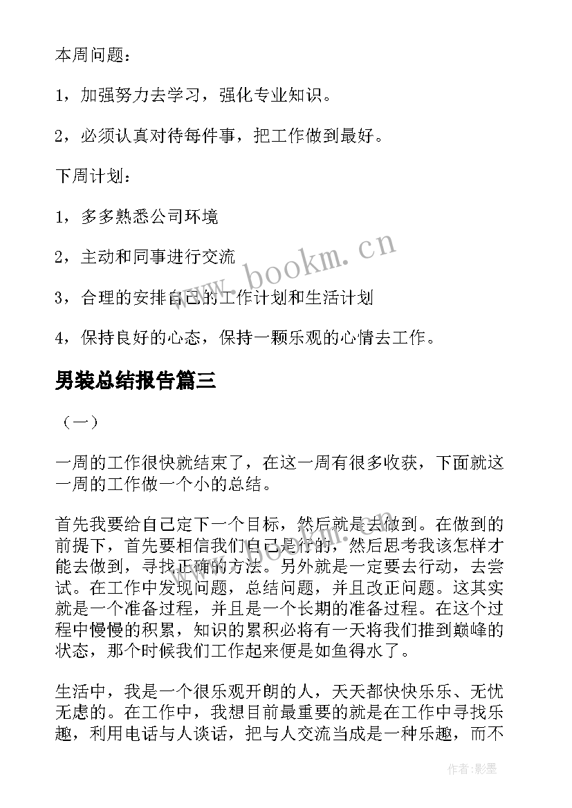 2023年男装总结报告 每周工作总结(精选10篇)