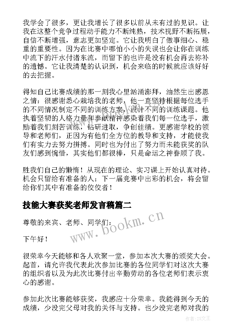 最新技能大赛获奖老师发言稿 技能大赛获奖发言稿(优秀5篇)