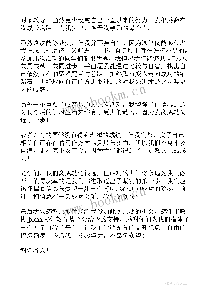 最新技能大赛获奖老师发言稿 技能大赛获奖发言稿(优秀5篇)