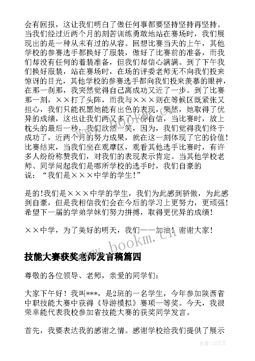 最新技能大赛获奖老师发言稿 技能大赛获奖发言稿(优秀5篇)