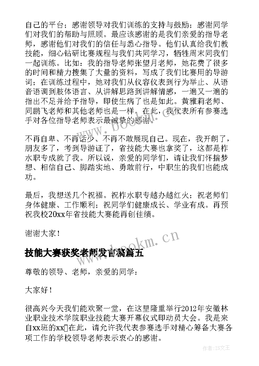 最新技能大赛获奖老师发言稿 技能大赛获奖发言稿(优秀5篇)