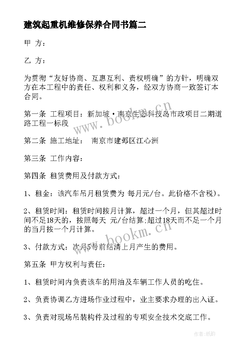 建筑起重机维修保养合同书(精选10篇)