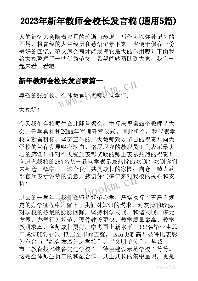 2023年新年教师会校长发言稿(通用5篇)