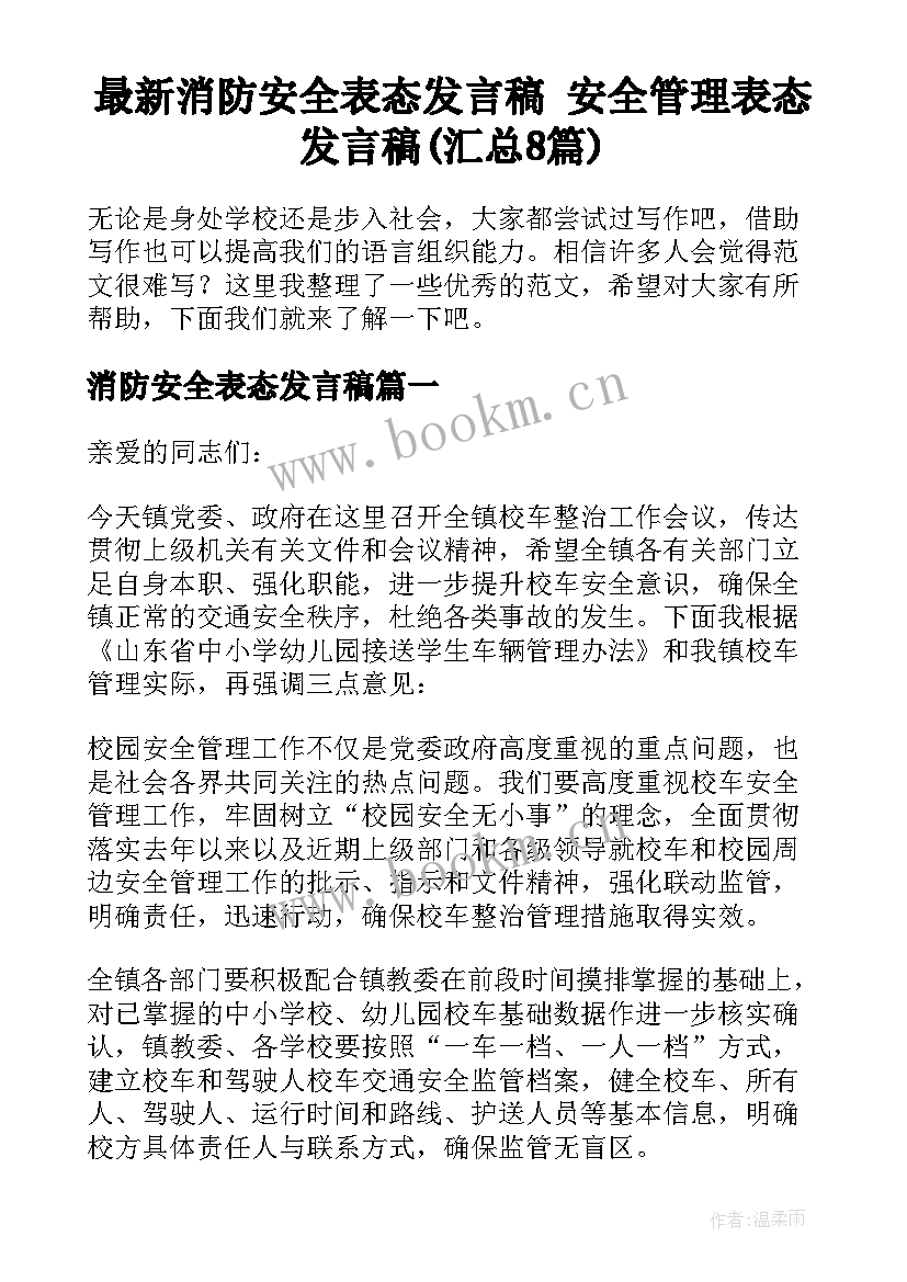 最新消防安全表态发言稿 安全管理表态发言稿(汇总8篇)