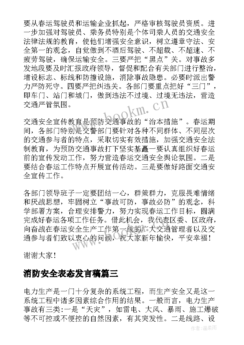 最新消防安全表态发言稿 安全管理表态发言稿(汇总8篇)