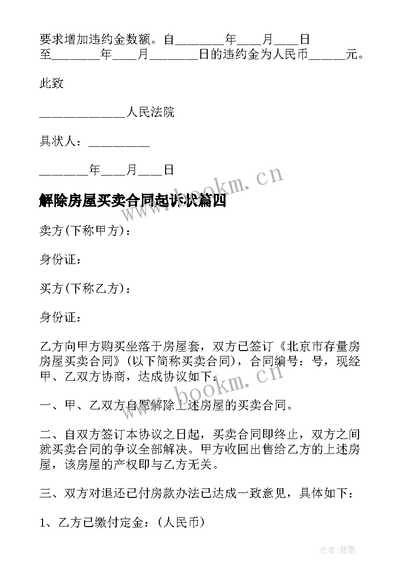 最新解除房屋买卖合同起诉状 房屋买卖合同纠纷民事起诉状(大全5篇)