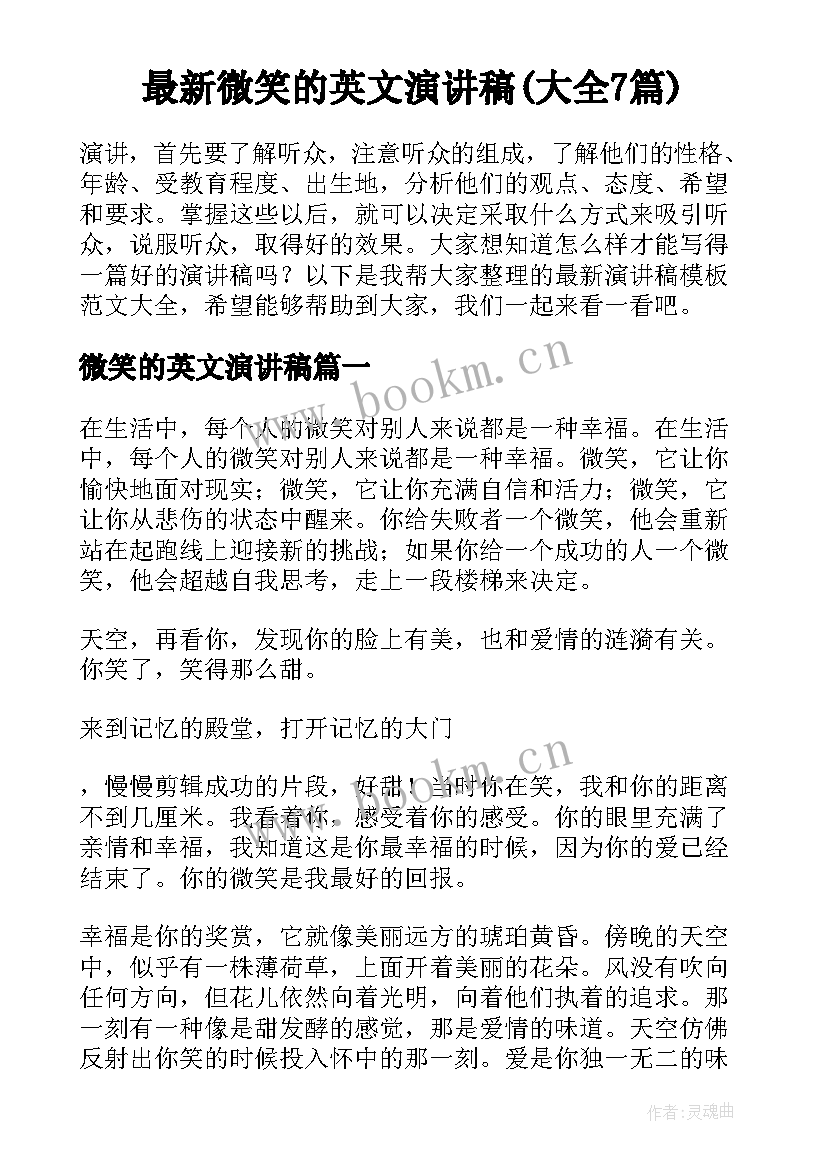 最新微笑的英文演讲稿(大全7篇)