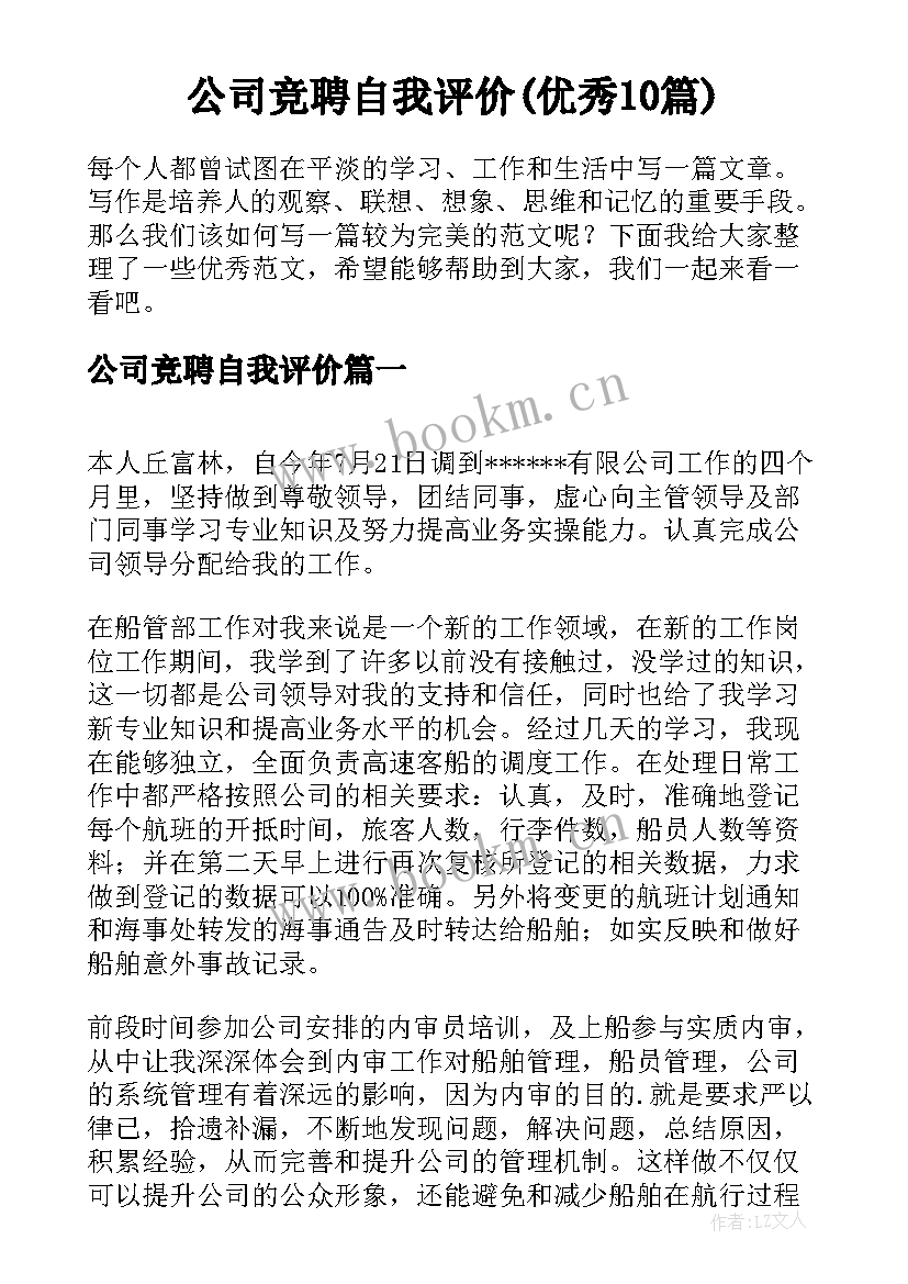 公司竞聘自我评价(优秀10篇)