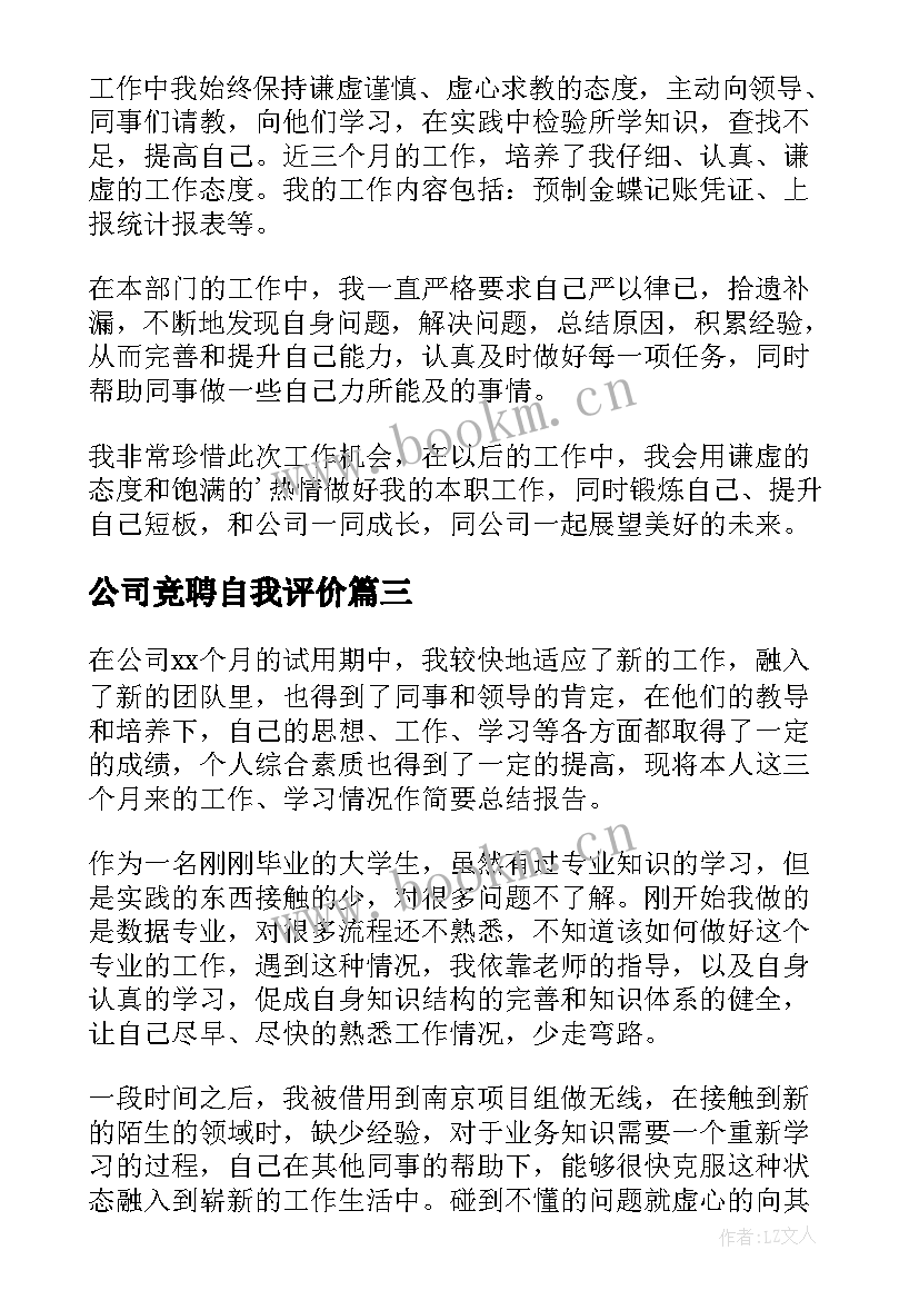 公司竞聘自我评价(优秀10篇)