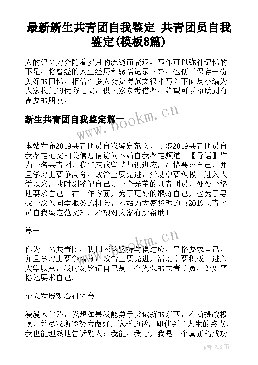 最新新生共青团自我鉴定 共青团员自我鉴定(模板8篇)