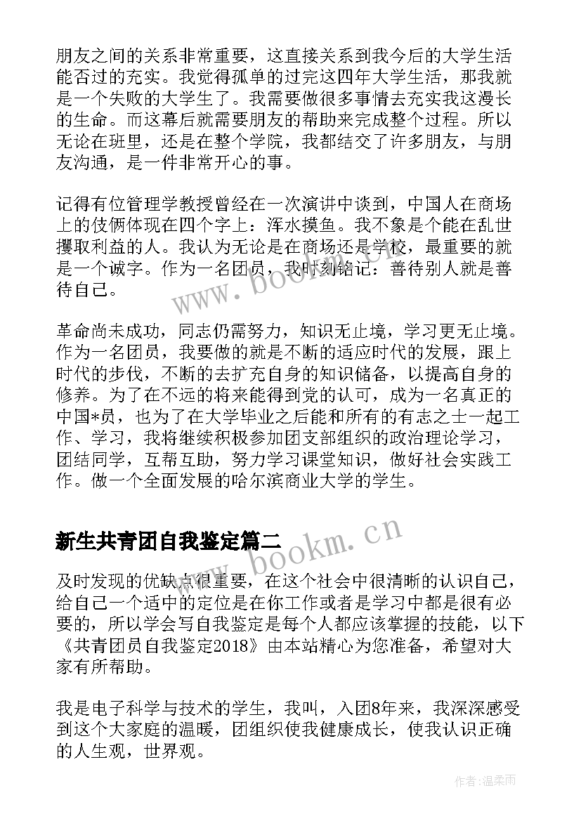 最新新生共青团自我鉴定 共青团员自我鉴定(模板8篇)