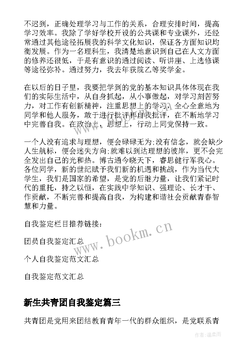 最新新生共青团自我鉴定 共青团员自我鉴定(模板8篇)