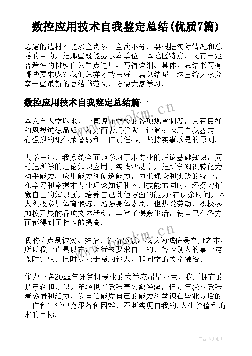 数控应用技术自我鉴定总结(优质7篇)