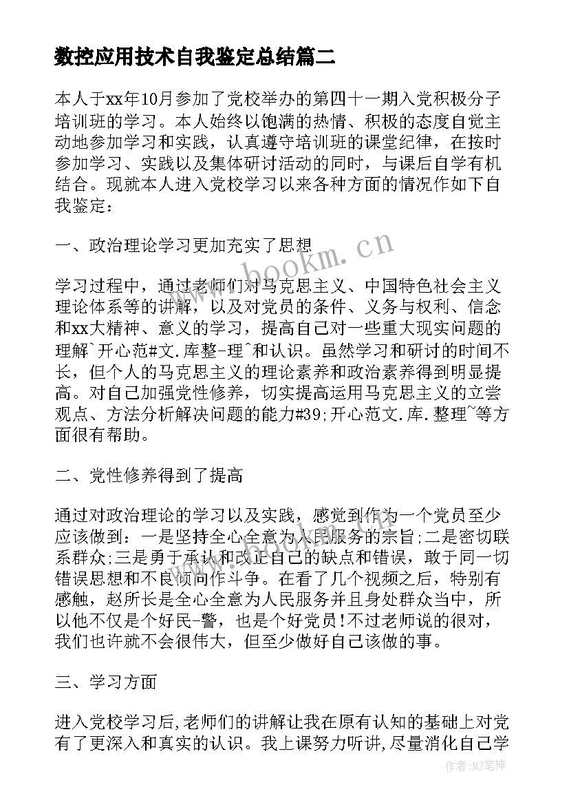 数控应用技术自我鉴定总结(优质7篇)