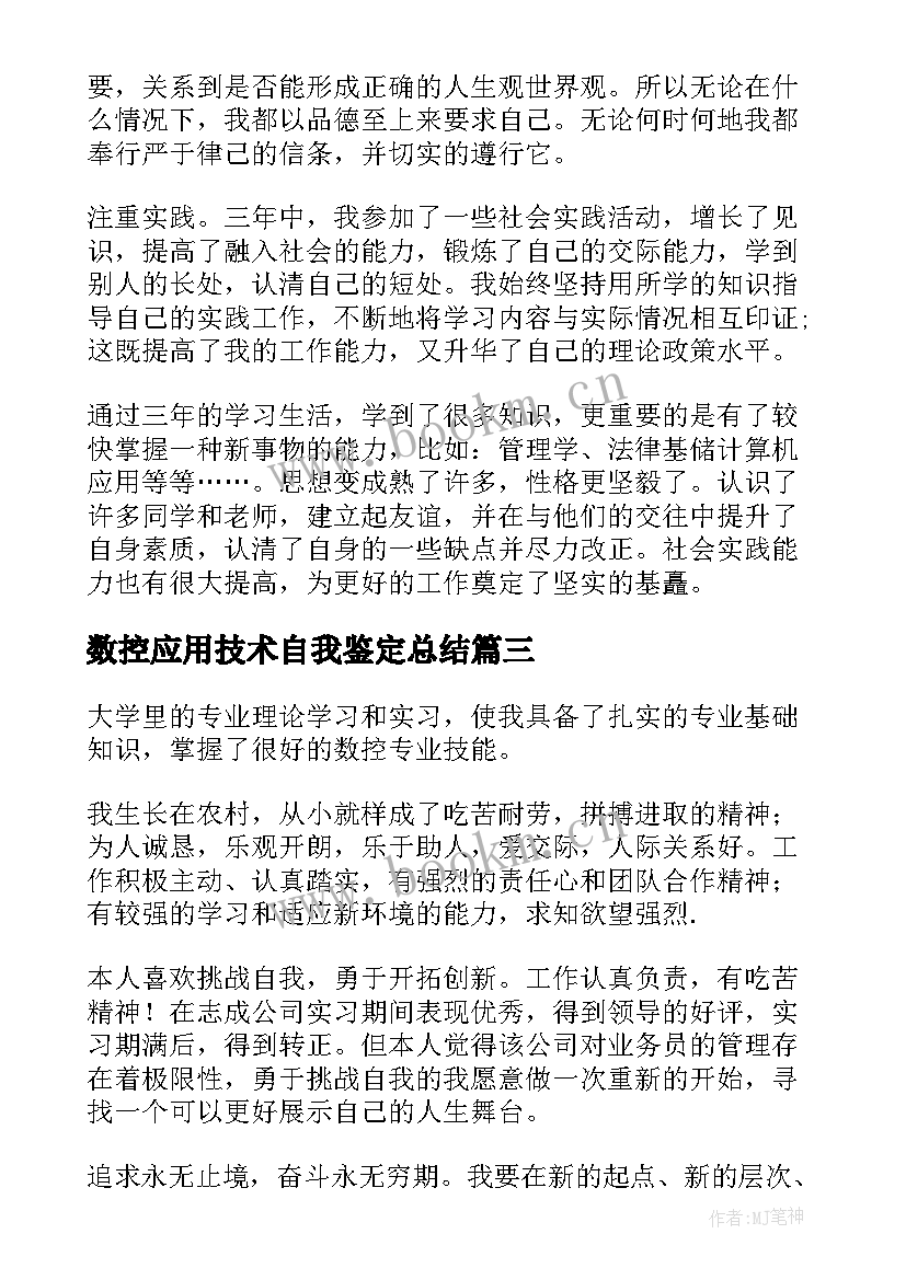 数控应用技术自我鉴定总结(优质7篇)