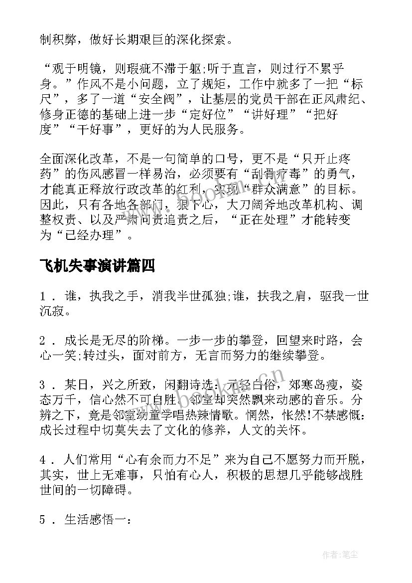 飞机失事演讲 时事热点演讲稿(大全5篇)