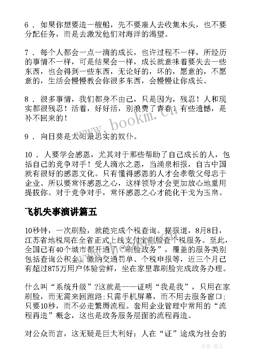 飞机失事演讲 时事热点演讲稿(大全5篇)