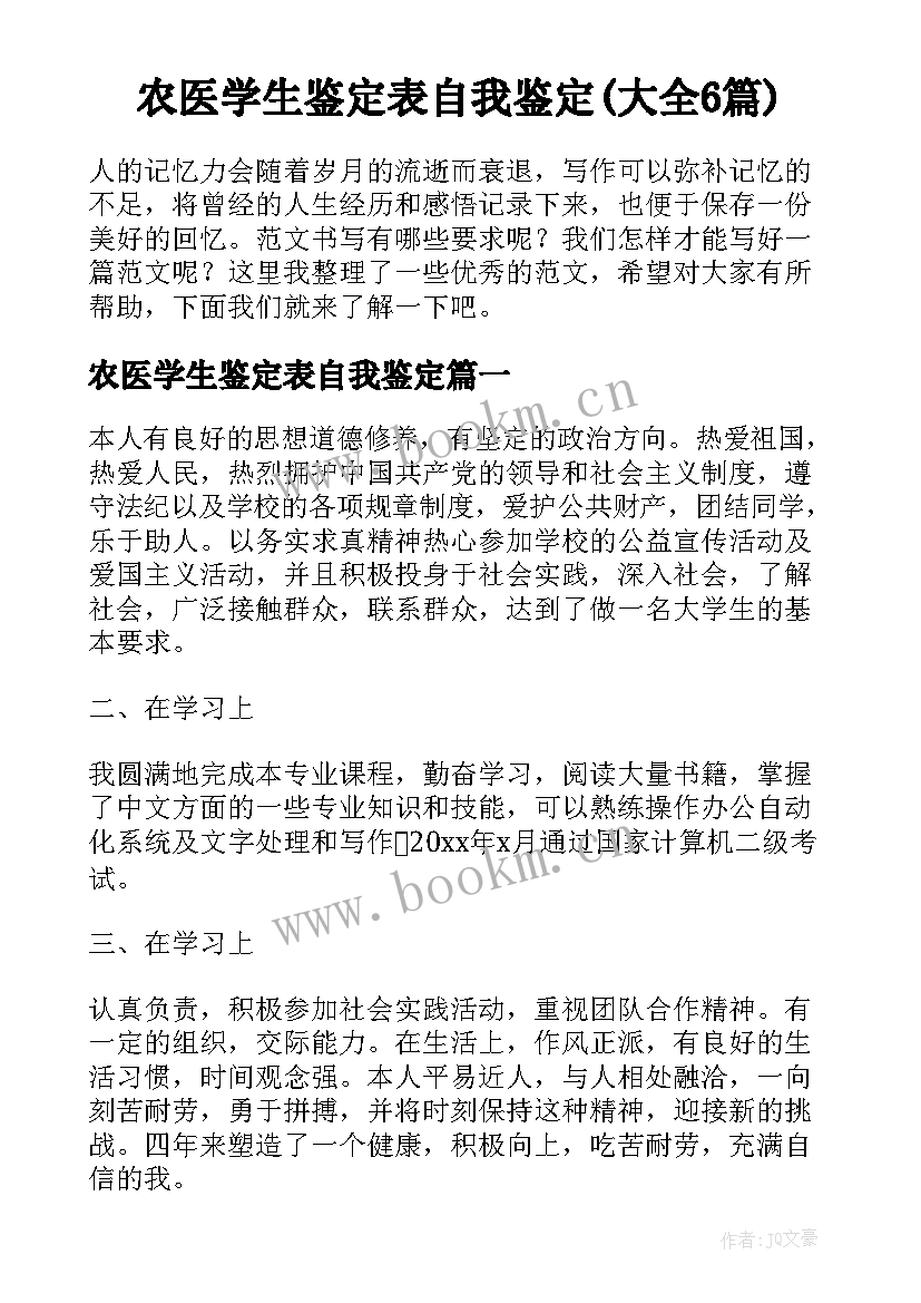 农医学生鉴定表自我鉴定(大全6篇)