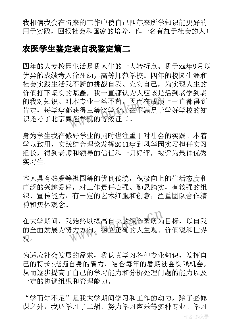 农医学生鉴定表自我鉴定(大全6篇)