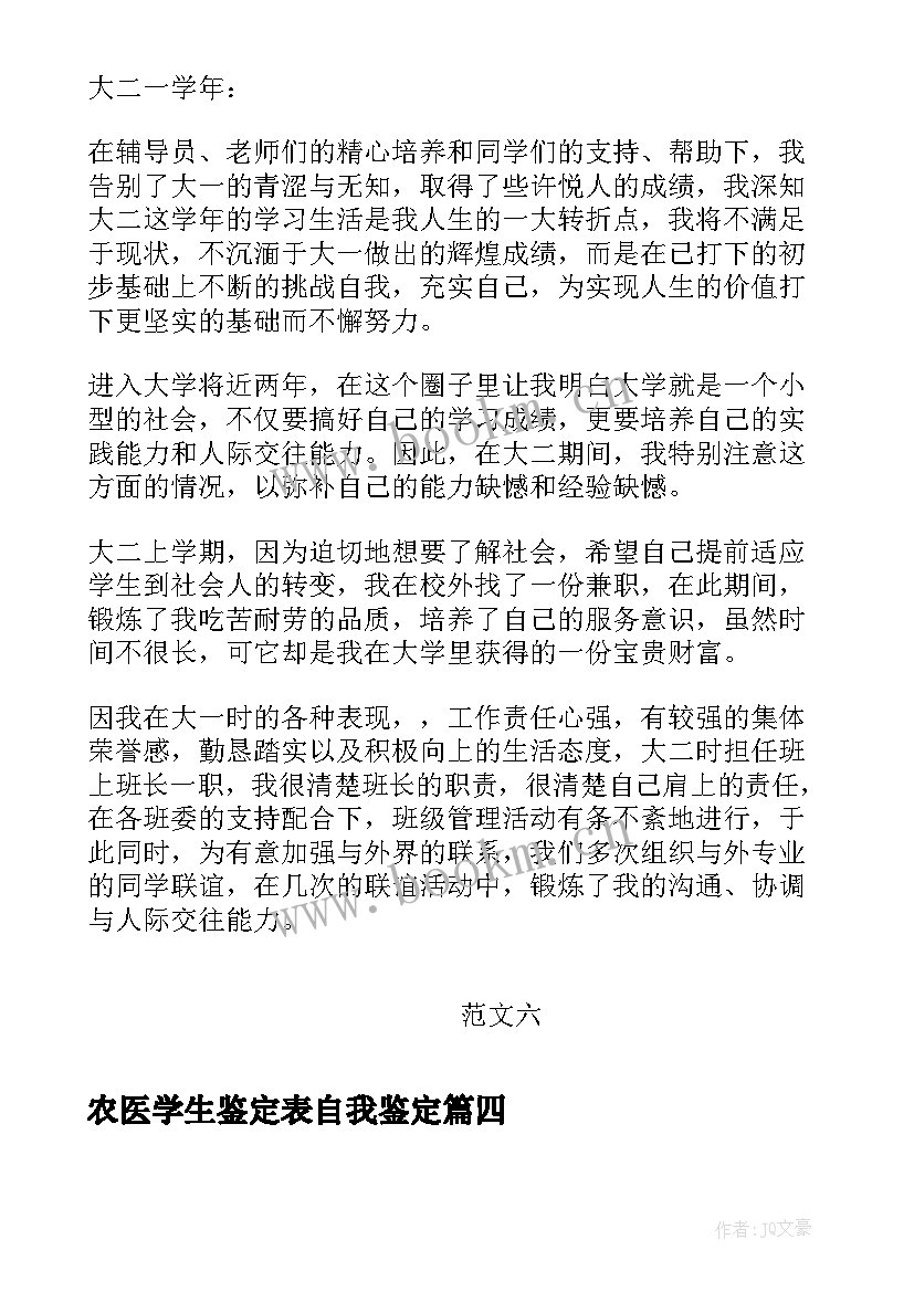 农医学生鉴定表自我鉴定(大全6篇)