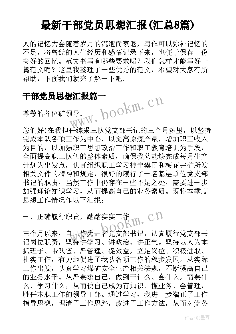 最新干部党员思想汇报(汇总8篇)