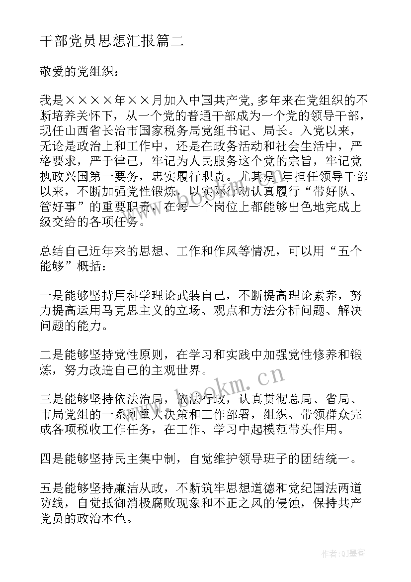 最新干部党员思想汇报(汇总8篇)