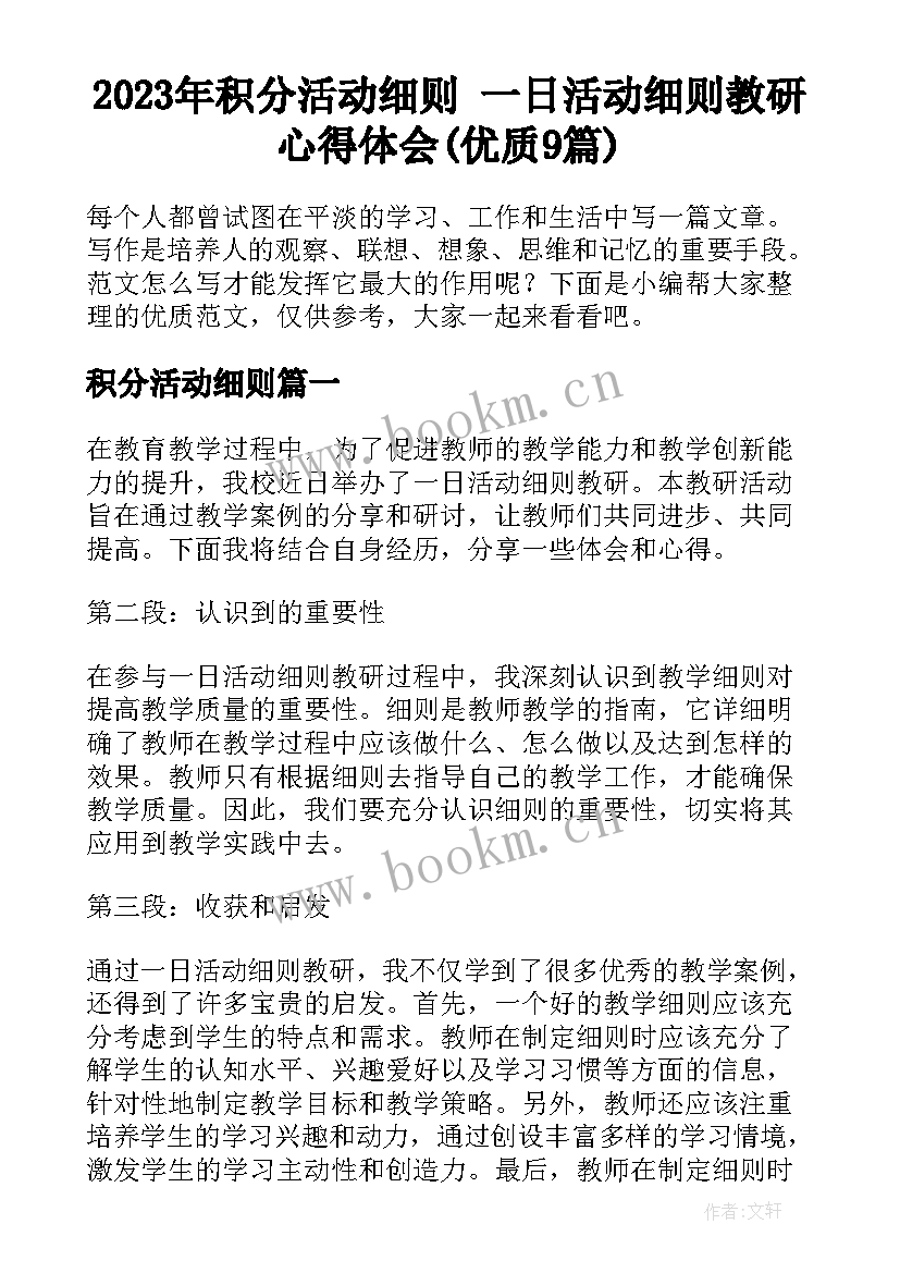 2023年积分活动细则 一日活动细则教研心得体会(优质9篇)