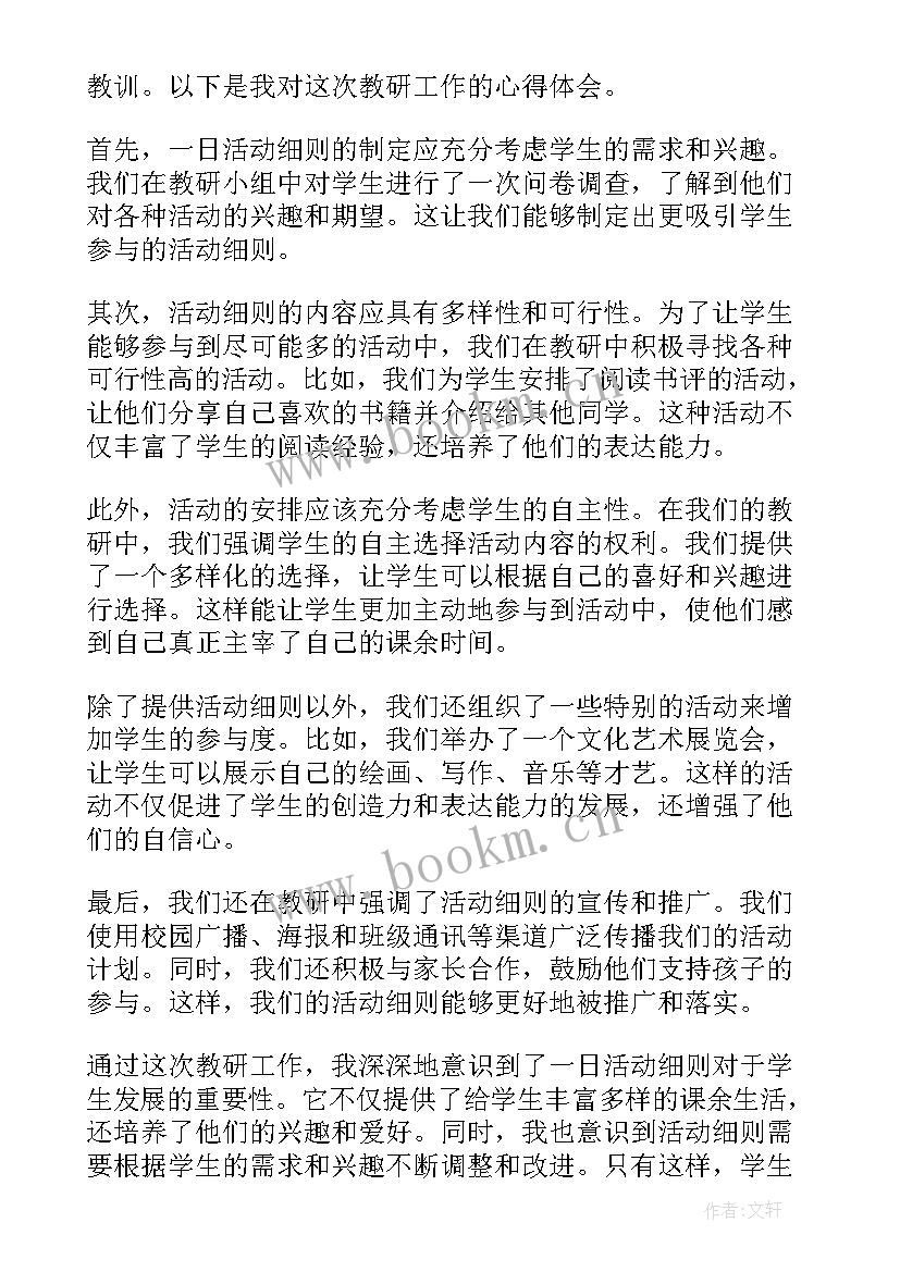 2023年积分活动细则 一日活动细则教研心得体会(优质9篇)