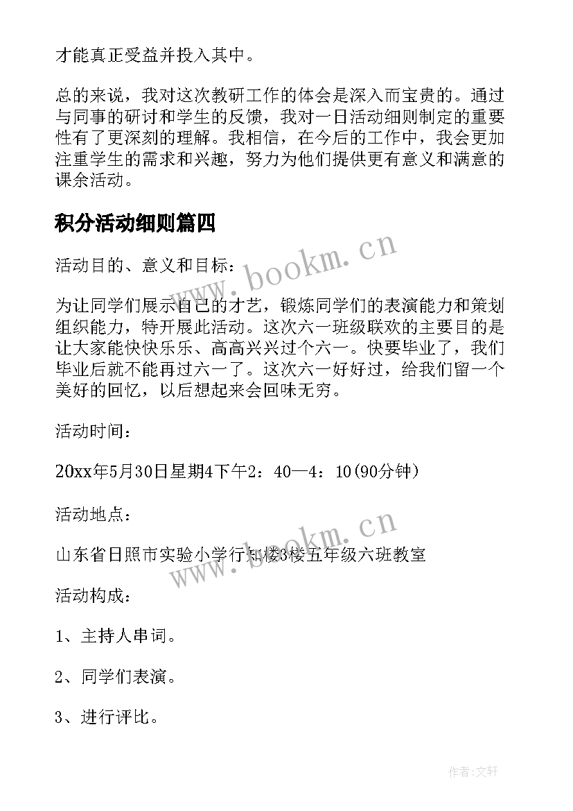 2023年积分活动细则 一日活动细则教研心得体会(优质9篇)