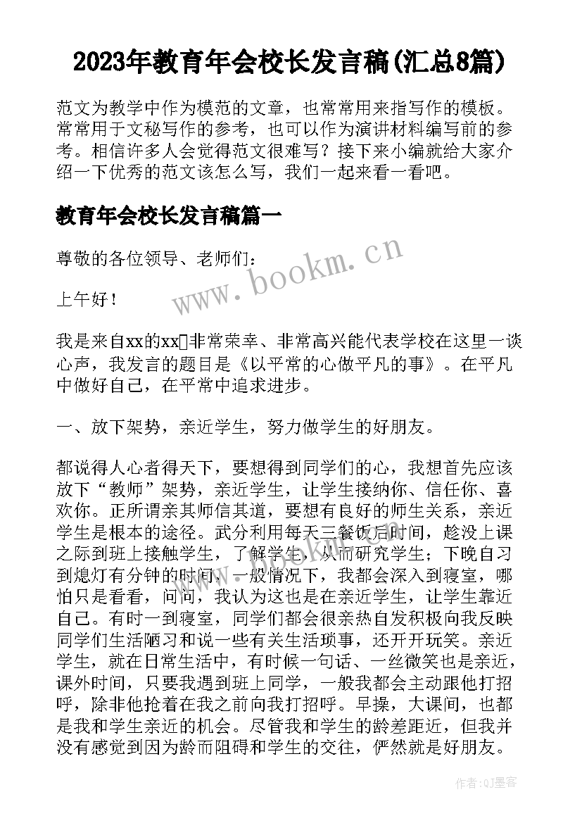 2023年教育年会校长发言稿(汇总8篇)