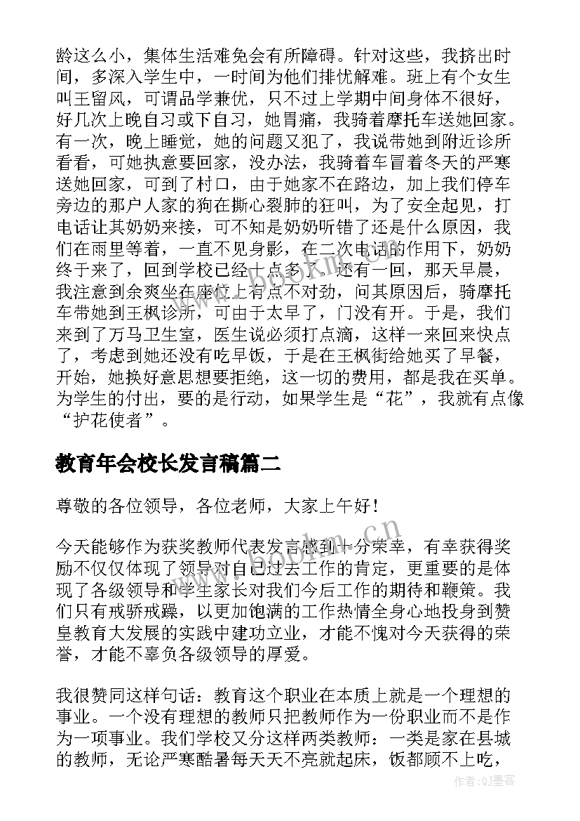 2023年教育年会校长发言稿(汇总8篇)