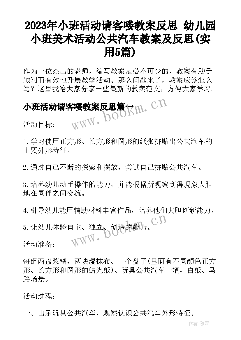 2023年小班活动请客喽教案反思 幼儿园小班美术活动公共汽车教案及反思(实用5篇)