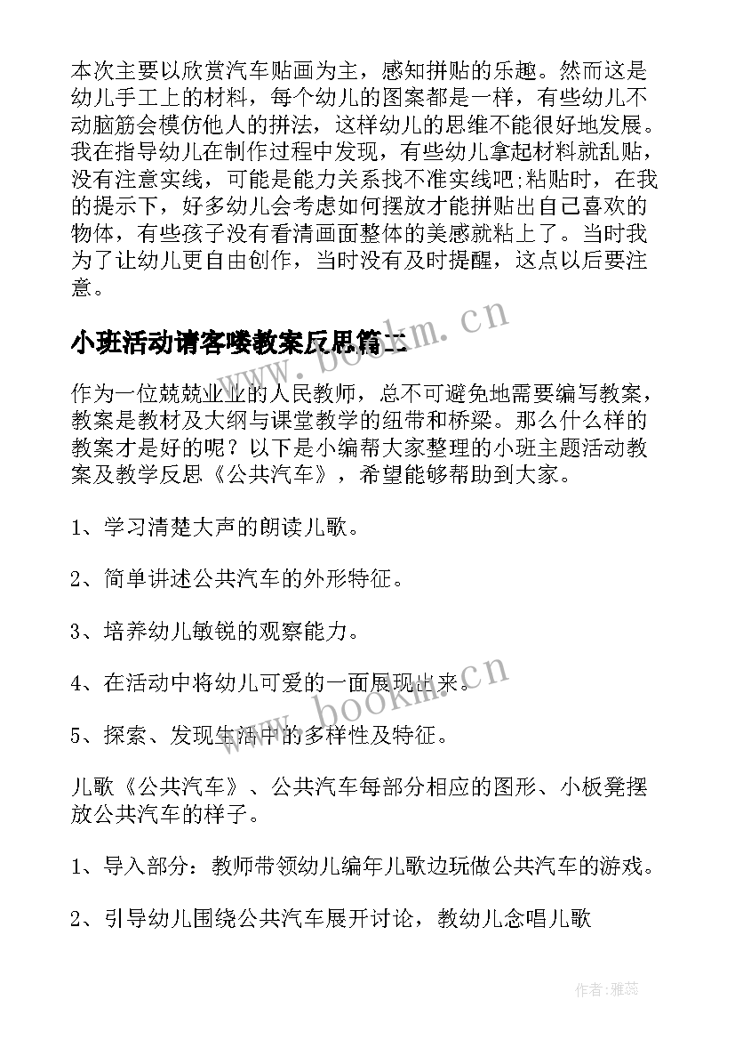 2023年小班活动请客喽教案反思 幼儿园小班美术活动公共汽车教案及反思(实用5篇)