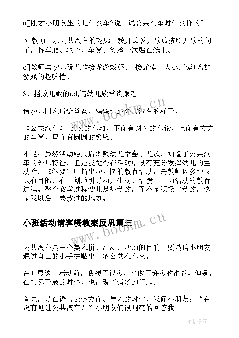 2023年小班活动请客喽教案反思 幼儿园小班美术活动公共汽车教案及反思(实用5篇)