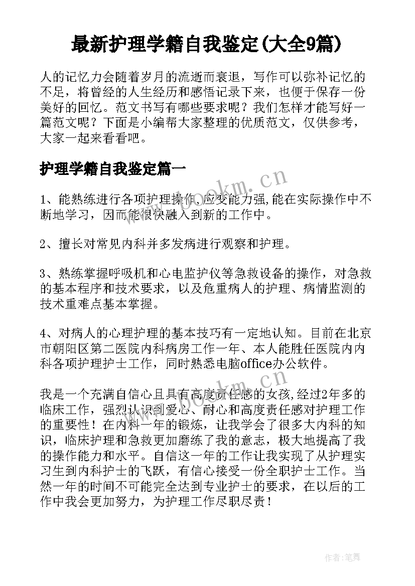 最新护理学籍自我鉴定(大全9篇)