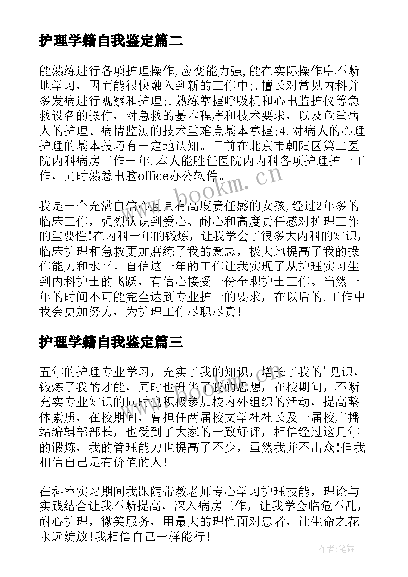 最新护理学籍自我鉴定(大全9篇)