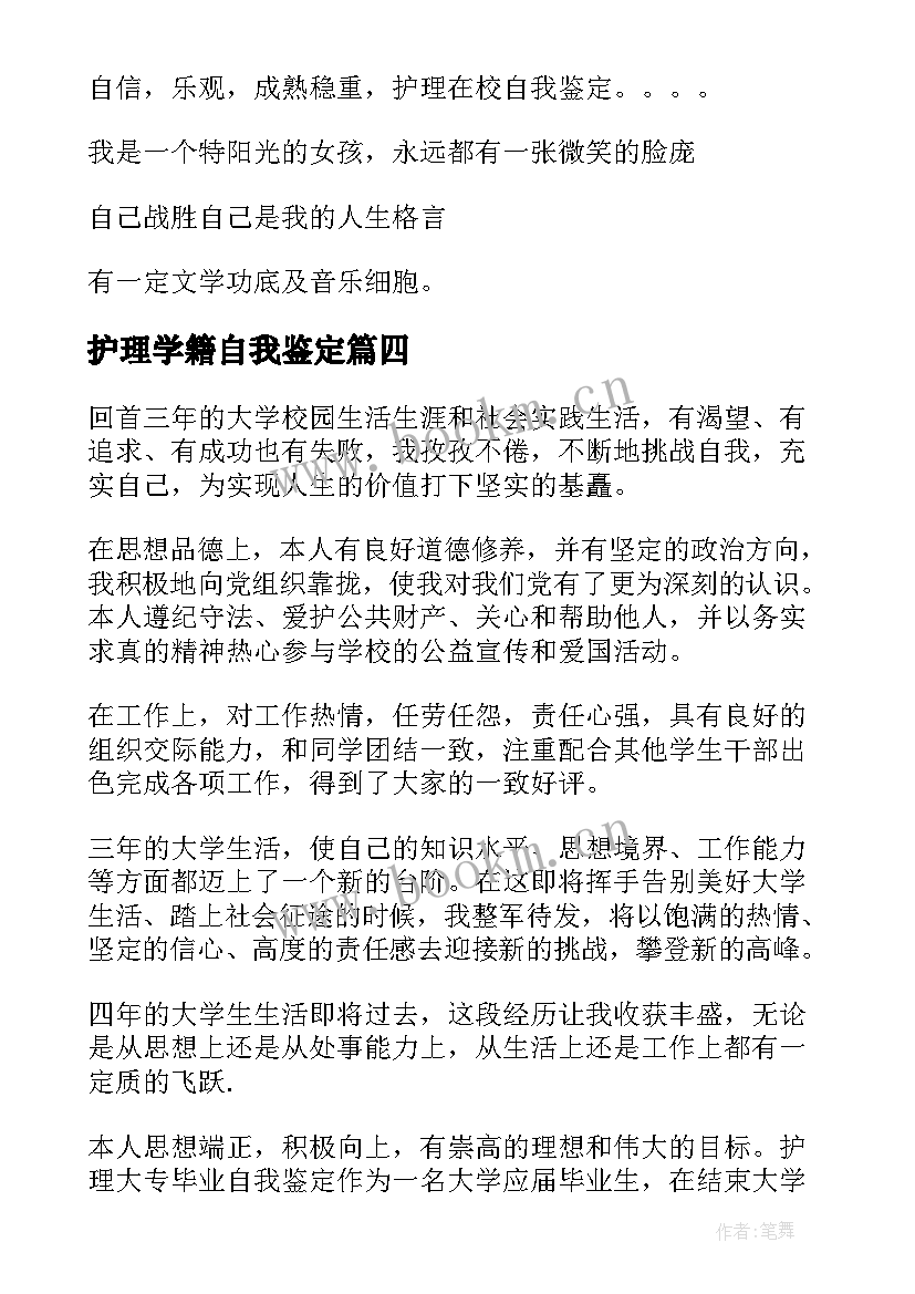 最新护理学籍自我鉴定(大全9篇)