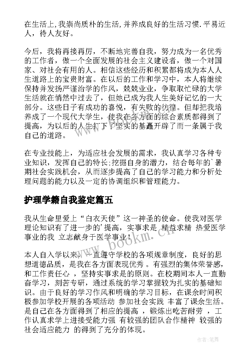 最新护理学籍自我鉴定(大全9篇)